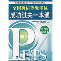 全国英语等级考试成功过关一本通（第四级）（附光盘）
