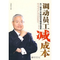 调动员工减成本：从一线员工开始的成本缩减总动员