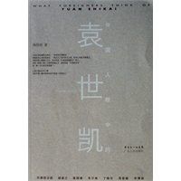 外国人眼中的袁世凯