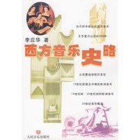 西方音乐史略