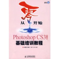 从零开始——Photoshop CS3中文版基础培训教程（附光盘）