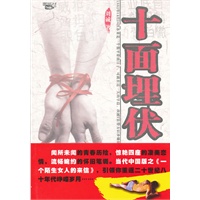 十面埋伏