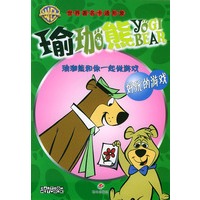 好玩的游戏/瑜珈熊和你一起做游戏