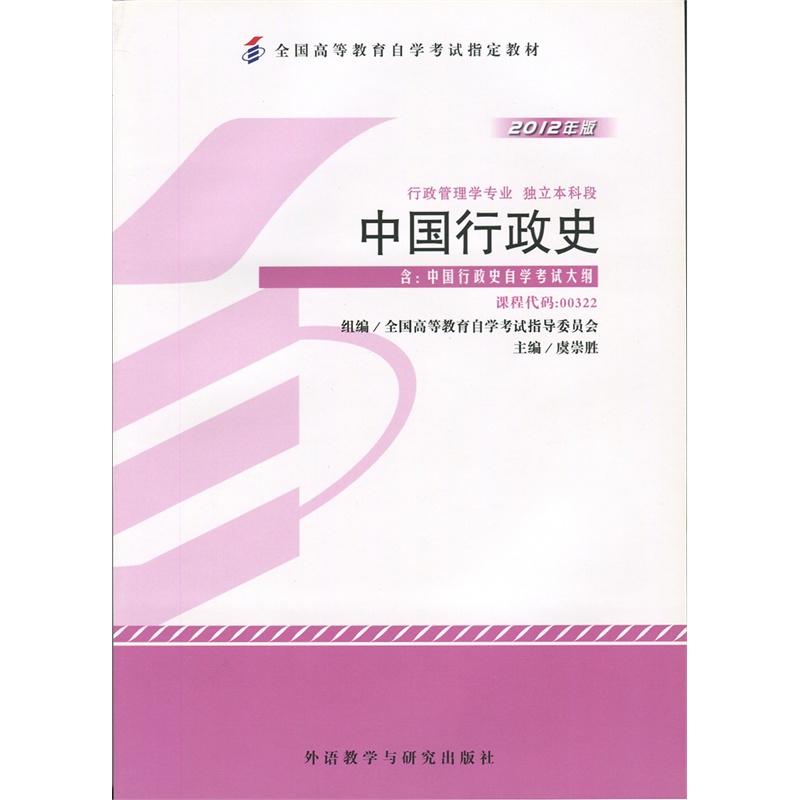 《自考教材 00322 0322 中国行政史 2012年版