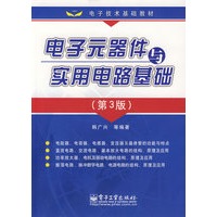 电子元器件与实用电路基础（第3版）