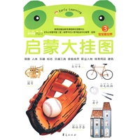 启蒙大挂图 3：宝宝看世界