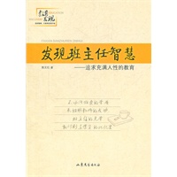 发现班主任智慧