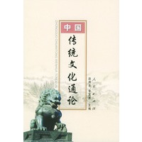 中国传统文化通论