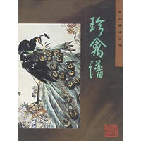 珍禽谱——花鸟画谱丛书