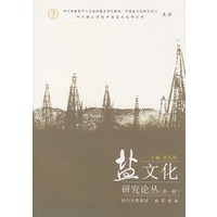 盐文化研究论丛(第一辑)