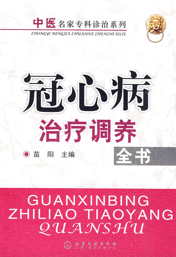 《中医名家专科诊治系列--冠心病治疗调养全书》电子书下载 - 电子书下载 - 电子书下载 《中医名家专科诊治系列--冠心病治疗调养全书》电子书下载 - 电子书下载 - 电子书下载