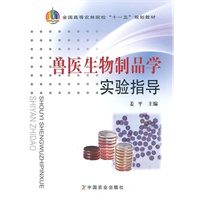 兽医生物制品学实验指导（高）