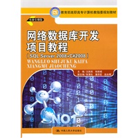 网络数据库开发项目教程（SQL Server 2008+ C#2008）（教育部高职高专计算机教指委规划教材）