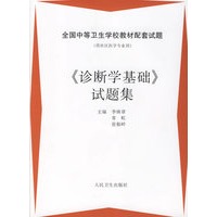 《诊断学基础》试题集