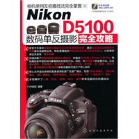 Nikon D5100数码单反摄影完全攻略