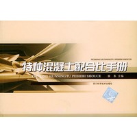 特种混凝土配合比手册