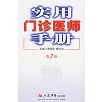 实用门诊医师手册（第二版）