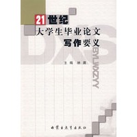 21世纪大学生毕业论文写作要义
