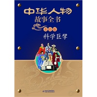 中华人物故事全书(美绘版)--科学巨擘