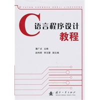 语言程序设计教程