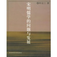 宋明儒学的问题与发展