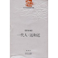 远和近.一代人(顾城卷)