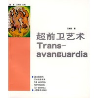西方后现代艺术.超前卫艺术