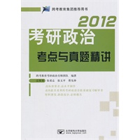 2012考研政治考点与真题精讲