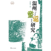 温州童谣研究