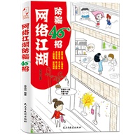网络江湖防骗46招