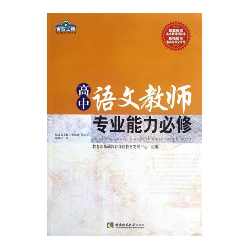 【高中语文教师专业能力必修图片】高清图_外