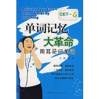 单词记忆大革命用耳朵记单词（附MP3光盘）－CET-6
