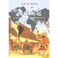 《全球通史》（青少年彩图版）神王崛起