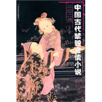 中国古代禁毁言情小说：西湖二集