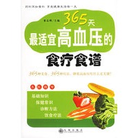 365天最适宜高血压的食疗谱