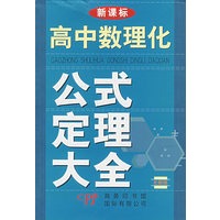 全新版-新课标高中数理化公式定理大全