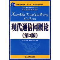 现代通信网概论(第2版)(普通高等教育“十一五”国家级规划教材)