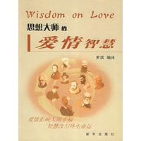 思想大师的爱情智慧