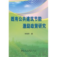 既有公共建筑节能激励政策研究\丰艳萍