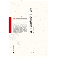 近代社会思潮与广西