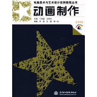 动画制作 (含1DVD)(电脑美术与艺术设计实例教程丛书)