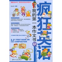 疯狂英语-我的第一本作文书(含MP3光盘)