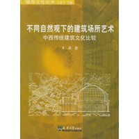 不同自然观下的建筑场所艺术:中西传统建筑文化比较