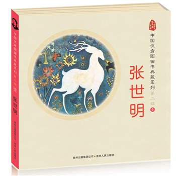 中国优秀图画书典藏系列·第二辑1:张世明(全四册)(蒲公英童书馆出品)