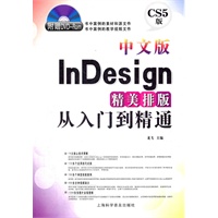 中文版InDesign精美排版从入门到精通（赠光盘1张）