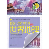 给小学生讲世界地理（下册）少年人文书架系列