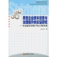 民营企业资本运营与治理提升的实证研究:从家庭作坊到巨型公司的发展