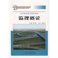 监理概论——高等职业教育规划教材