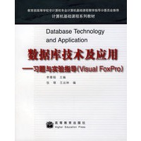 数据库技术及应用——习题与实验指导(Visual FoxPro)