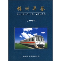 株洲年鉴2009